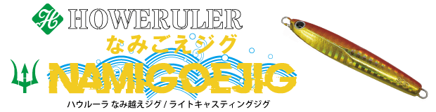 HOWERULER なみ越えジグ | ECLIPSE