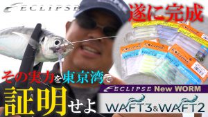 エクリプス　WAFT東京湾バチコン　サムネイル